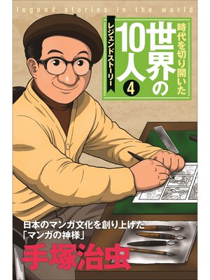cover image of 第４巻 手塚治虫 レジェンド・ストーリー